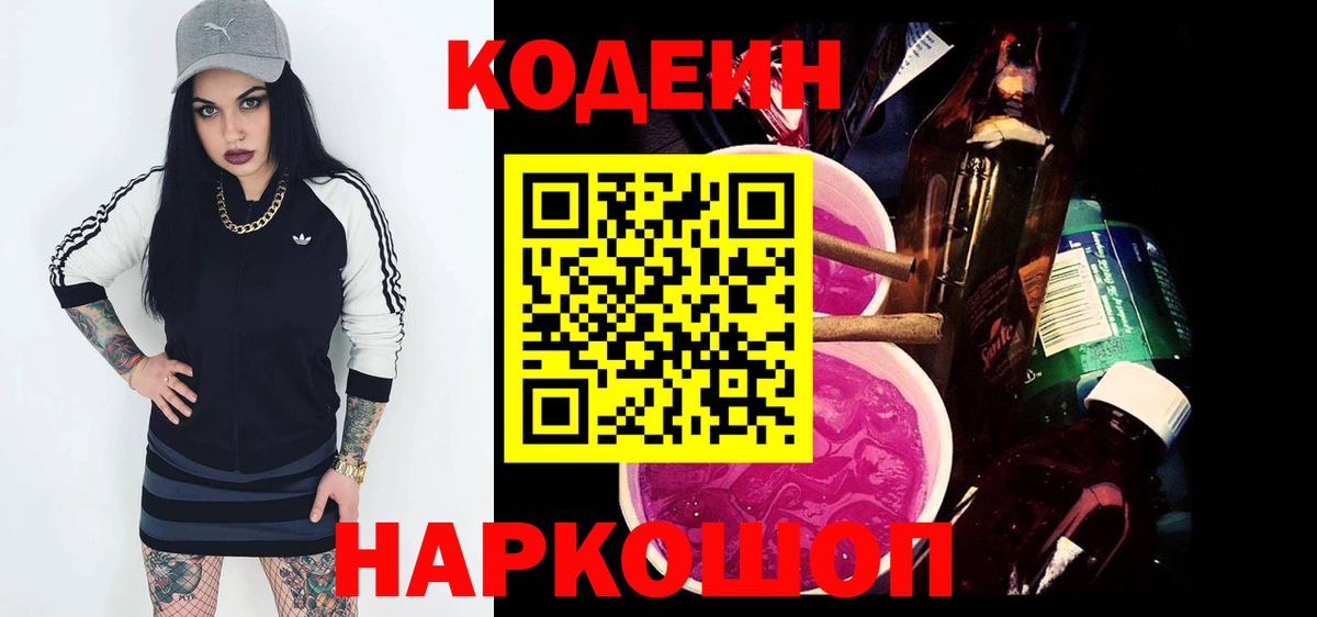 Codein Purple Drank  Вход с VPN  Кодеиновый сироп Lean напиток Lean (лин)  Сызрань 